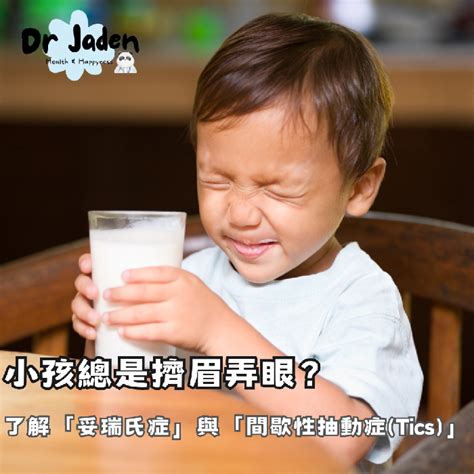 小孩中邪|中邪收驚？妥瑞氏症快就醫｜親子教養｜養生｜元氣